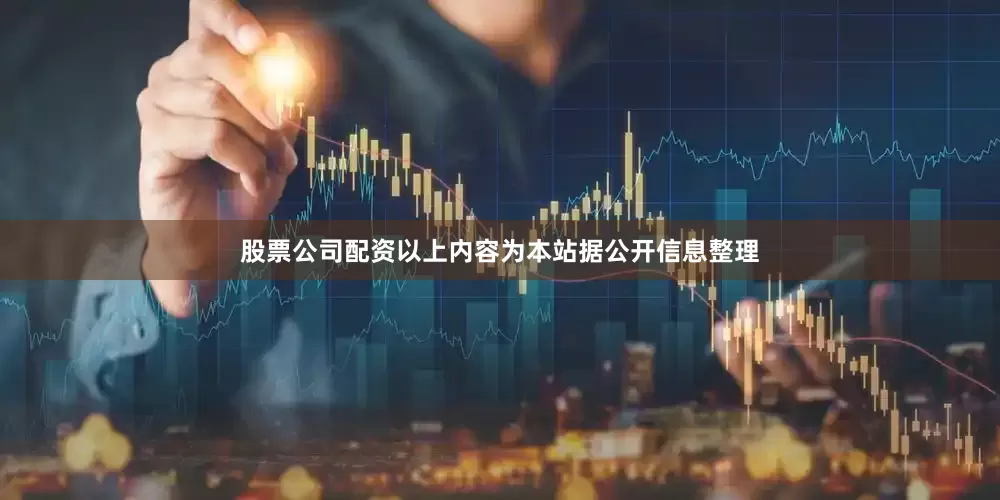 股票公司配资以上内容为本站据公开信息整理