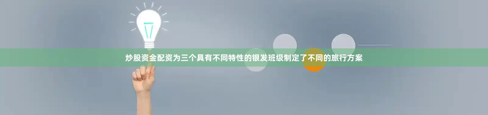 炒股资金配资为三个具有不同特性的银发班级制定了不同的旅行方案