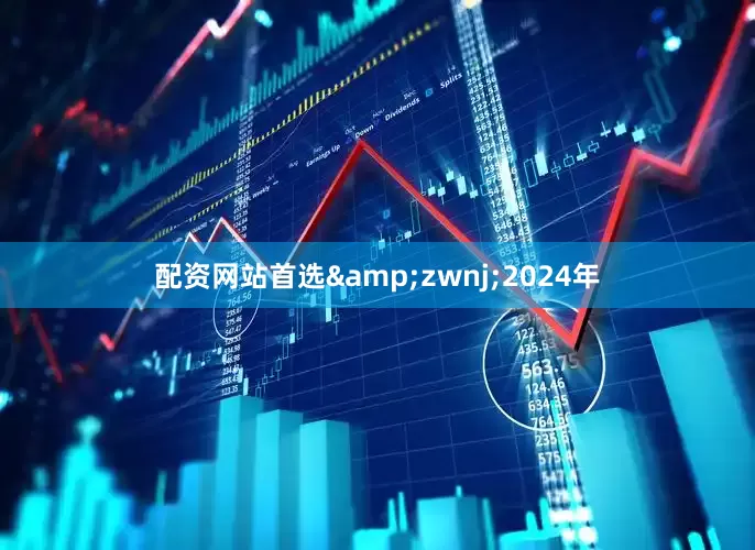 配资网站首选&zwnj;2024年