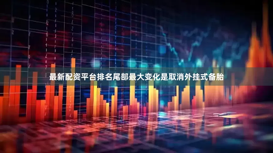 最新配资平台排名尾部最大变化是取消外挂式备胎