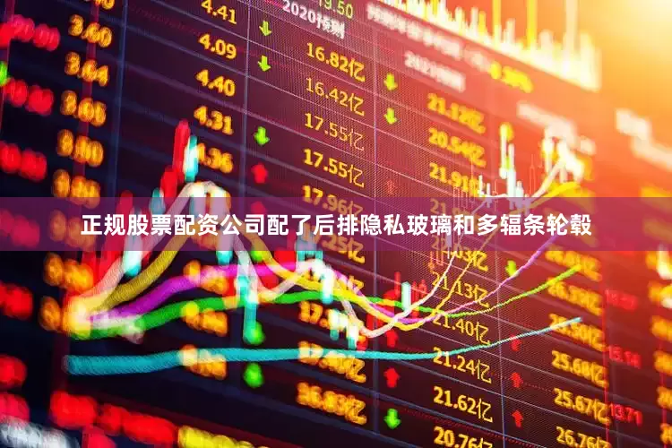 正规股票配资公司配了后排隐私玻璃和多辐条轮毂