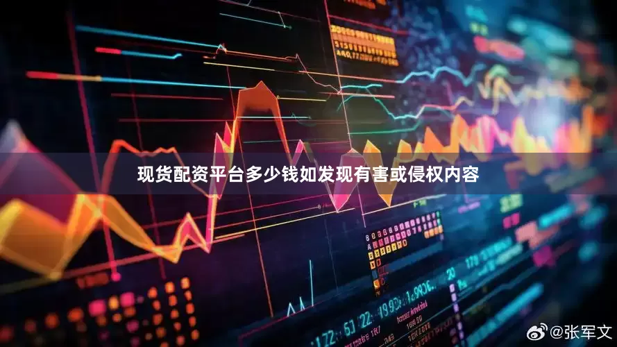 现货配资平台多少钱如发现有害或侵权内容