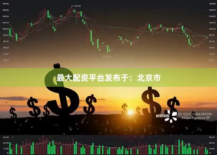 最大配资平台发布于：北京市