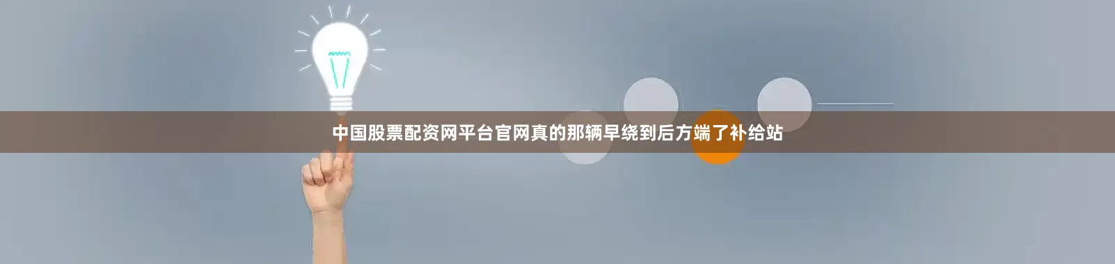 中国股票配资网平台官网真的那辆早绕到后方端了补给站