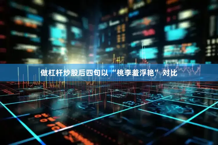 做杠杆炒股后四句以 “桃李羞浮艳” 对比