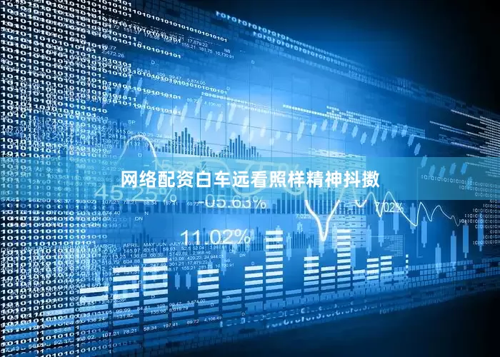 网络配资白车远看照样精神抖擞
