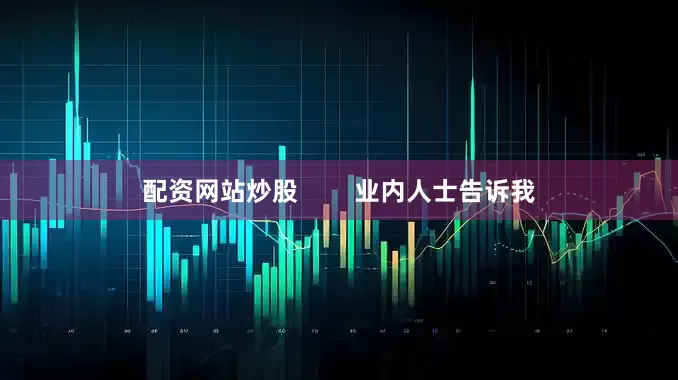 配资网站炒股        业内人士告诉我