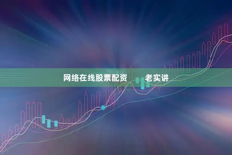 网络在线股票配资        老实讲