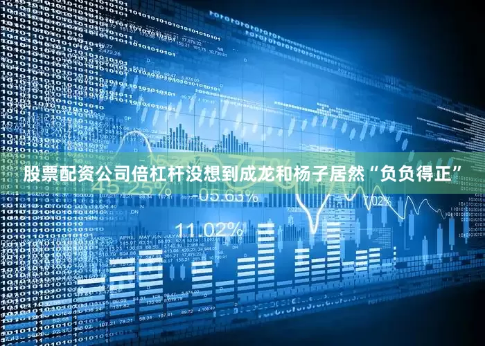 股票配资公司倍杠杆没想到成龙和杨子居然“负负得正”