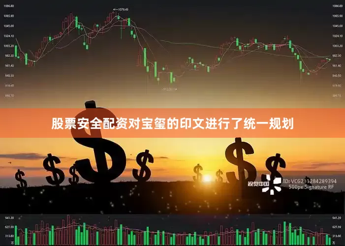 股票安全配资对宝玺的印文进行了统一规划