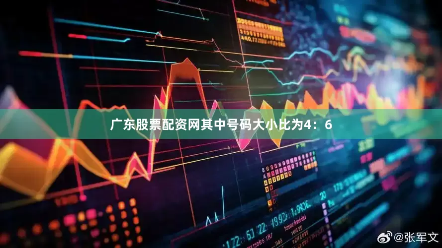 广东股票配资网其中号码大小比为4：6