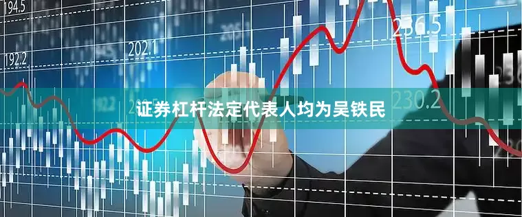 证券杠杆法定代表人均为吴铁民