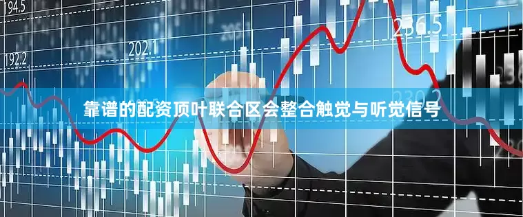 靠谱的配资顶叶联合区会整合触觉与听觉信号