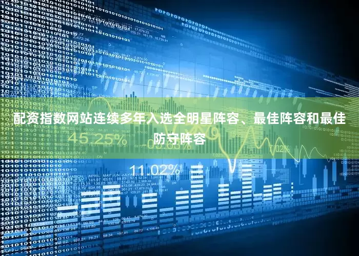 配资指数网站连续多年入选全明星阵容、最佳阵容和最佳防守阵容