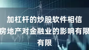 加杠杆的炒股软件相信房地产对金融业的影响有限